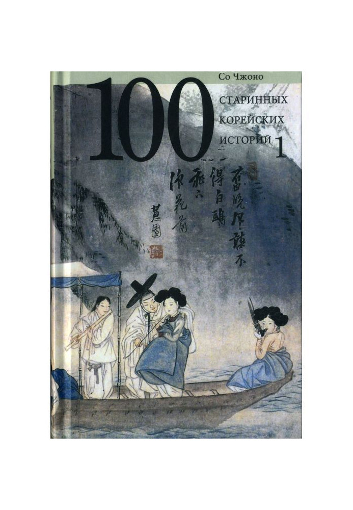 One hundred ancient Korean histories. Tom 1