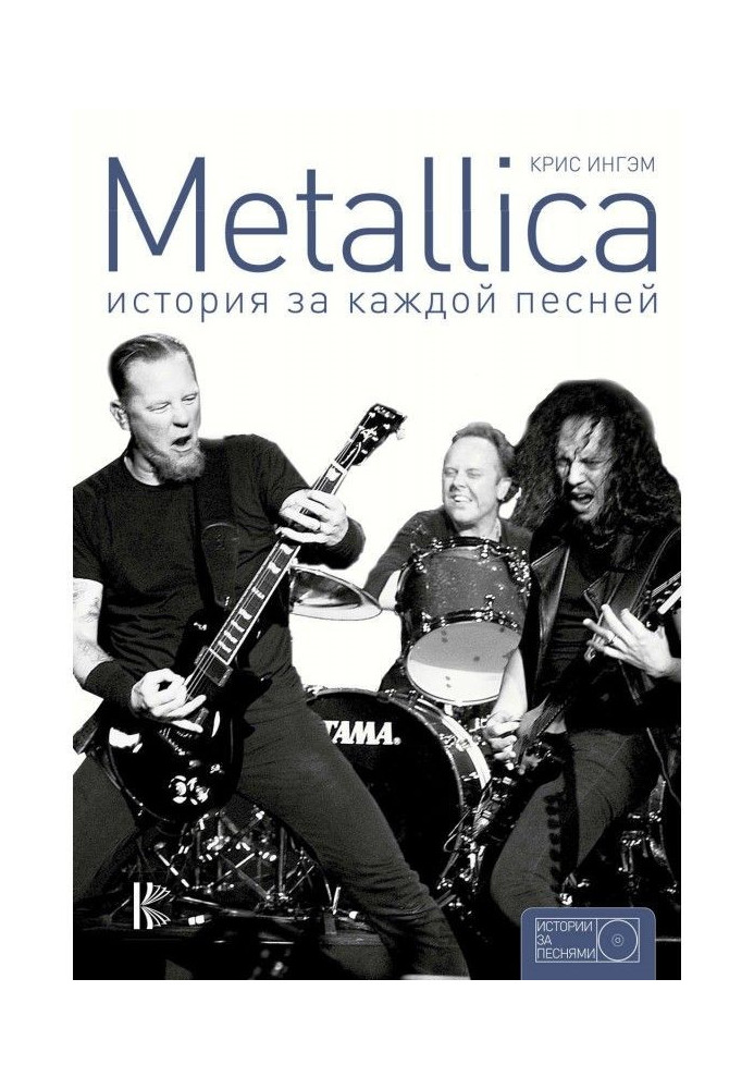 Metallica. History after every song