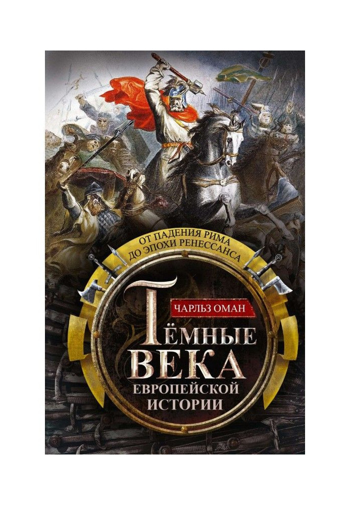 Темні віки європейської історії. Від падіння Риму до епохи Ренесансу