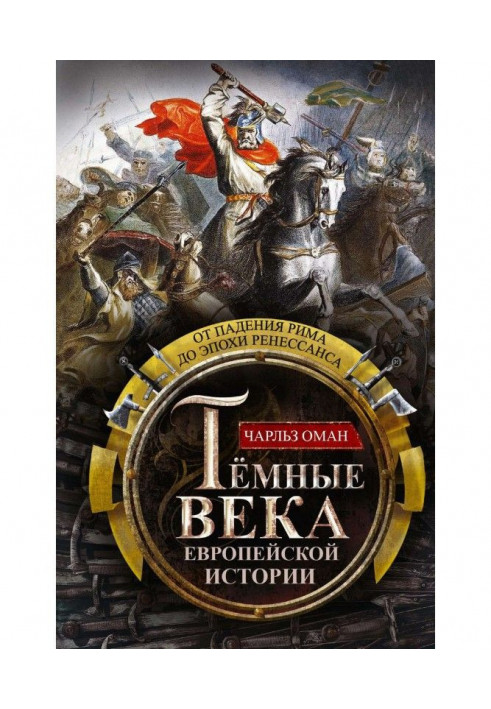 Темні віки європейської історії. Від падіння Риму до епохи Ренесансу