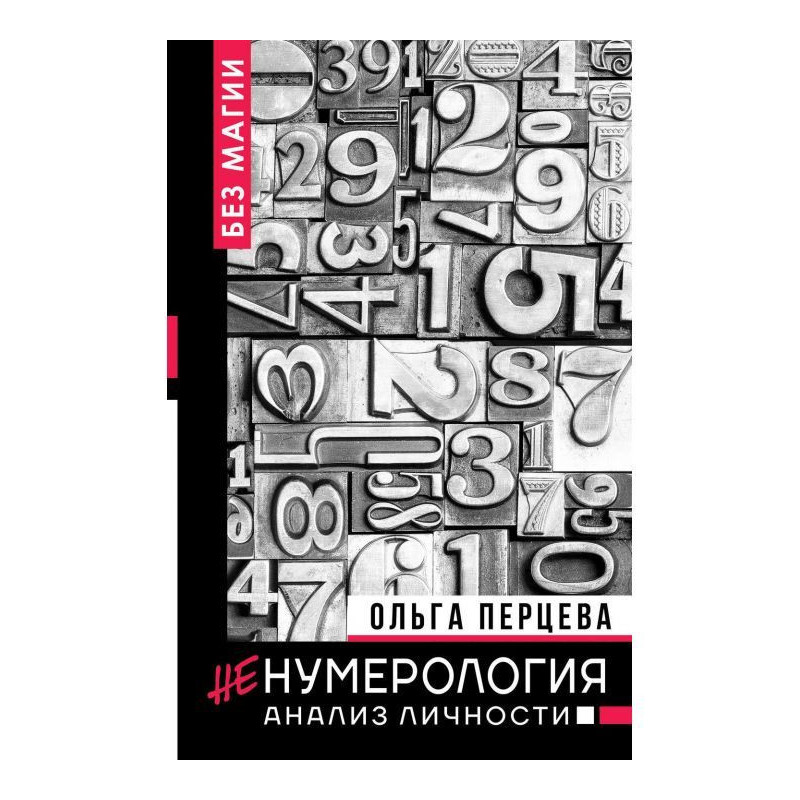 ненумерологія: аналіз особи