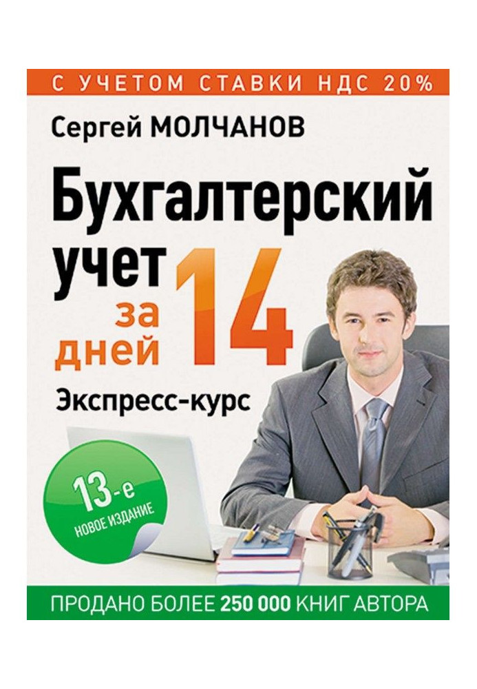 Бухгалтерський облік за 14 днів. Експрес-курс