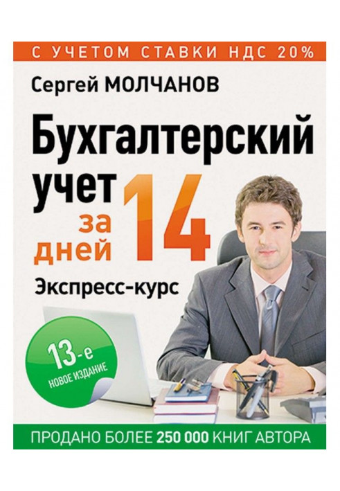 Бухгалтерський облік за 14 днів. Експрес-курс