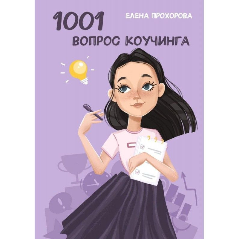 1001 питання коучингу