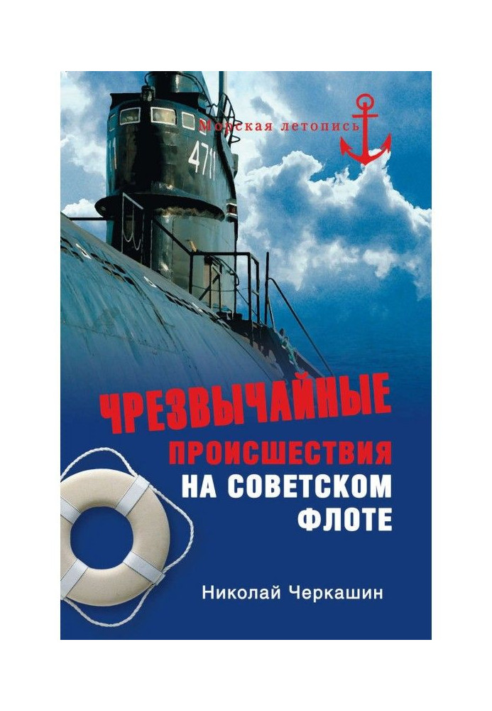 Надзвичайні події на радянському флоті