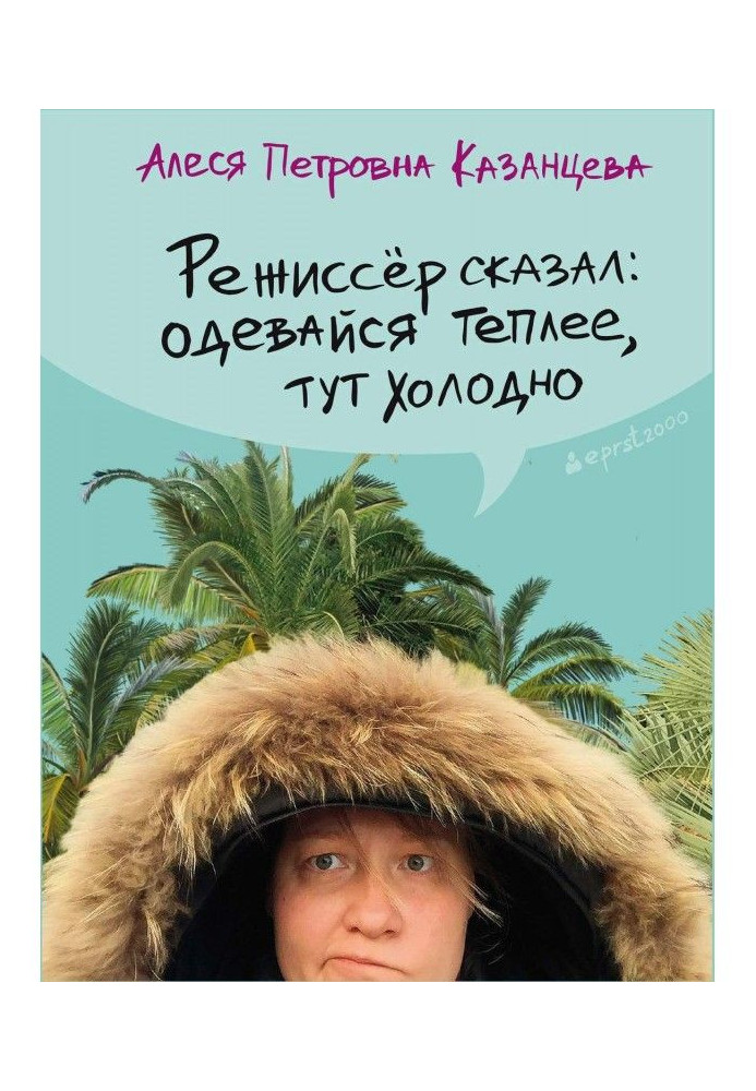 Режисер сказав: одягайся тепліше, тут холодно (збірка)