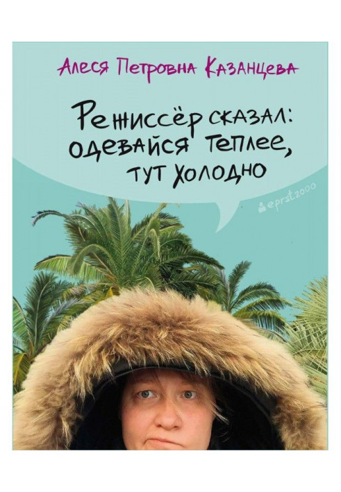 Режисер сказав: одягайся тепліше, тут холодно (збірка)