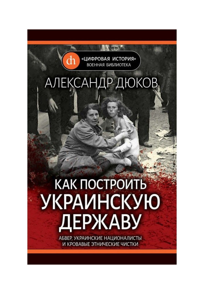 Как построить украинскую державу. Абвер, украинские националисты и кровавые этнические чистки