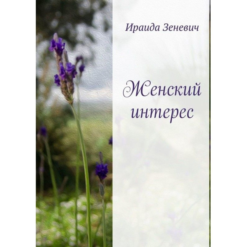 Женский интерес
