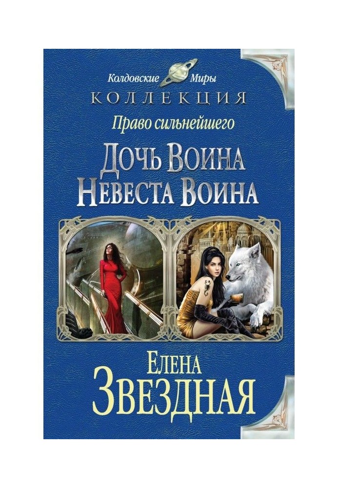 Право найсильнішого. Дочка воїна. Наречена воїна (збірка)