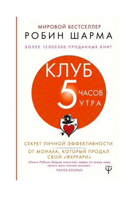 Клуб «5 часов утра». Секрет личной эффективности от монаха, который продал свой «феррари»