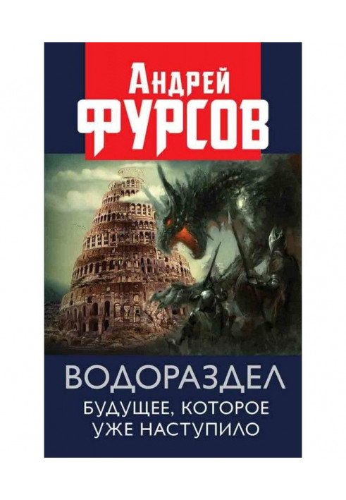 Вододіл. Майбутнє, яке вже яке настало