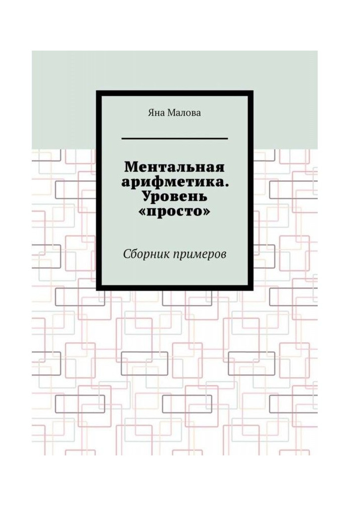 Ментальная арифметика. Уровень «просто». Сборник примеров