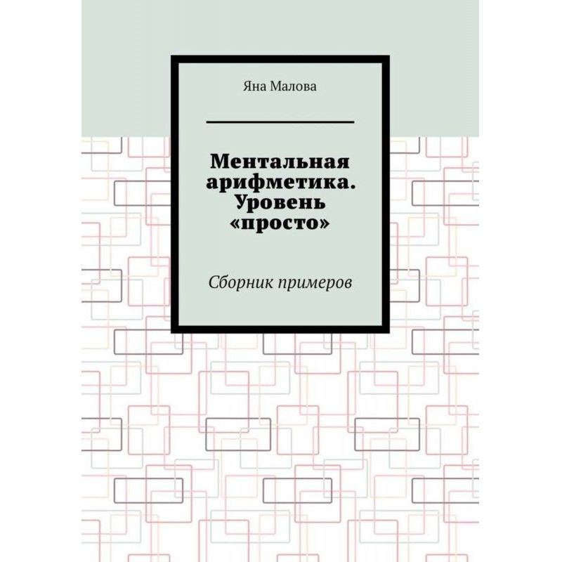 Ментальная арифметика....