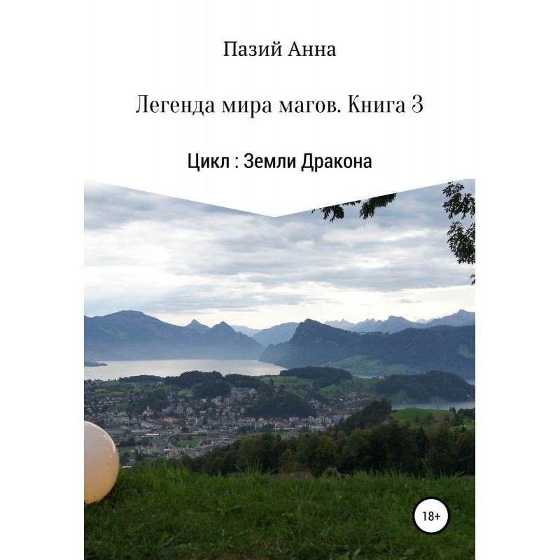 Земли Дракона. Легенда мира...