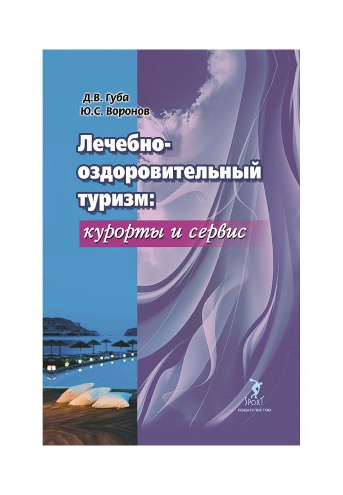 Лікувально-оздоровчий туризм: курорти і сервіс