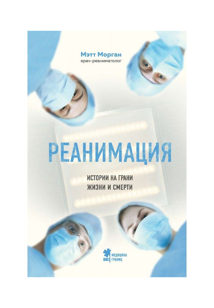 Реанимация. Истории на грани жизни и смерти