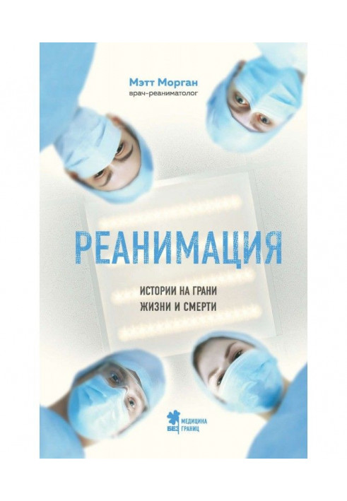 Реанімація. Історії на межі життя і смерті