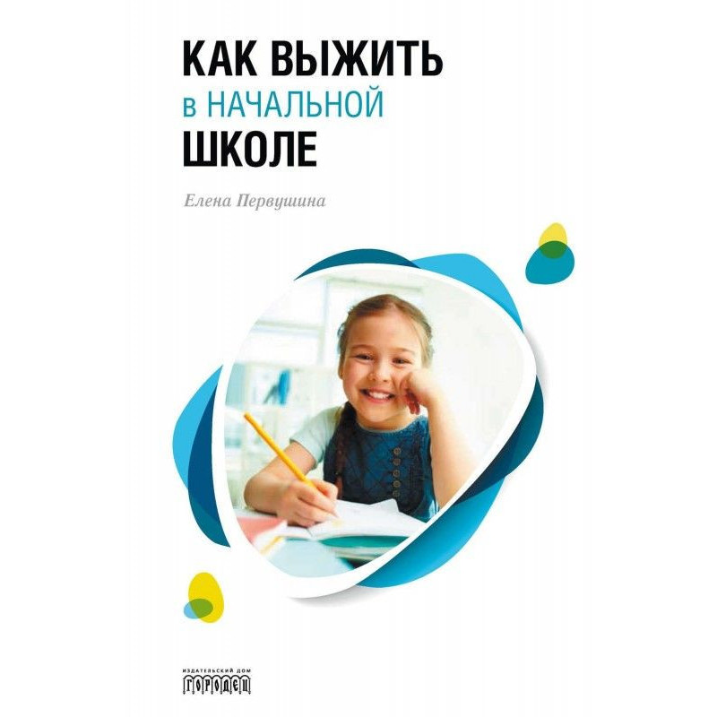 Как выжить в начальной школе