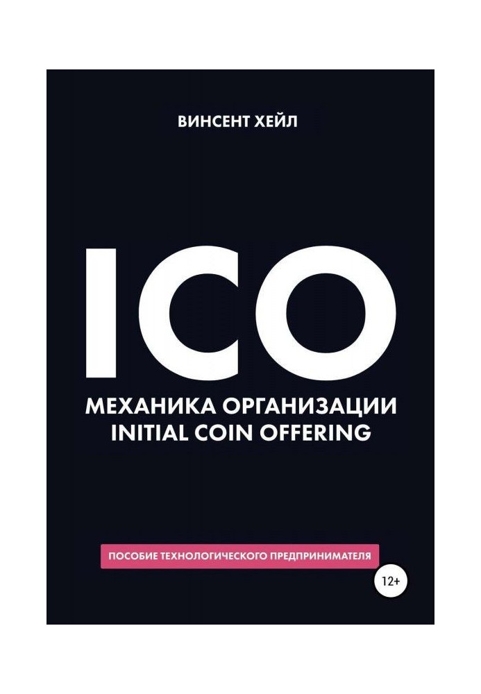 ICO. Mechanic of organization Initial Coin Offering