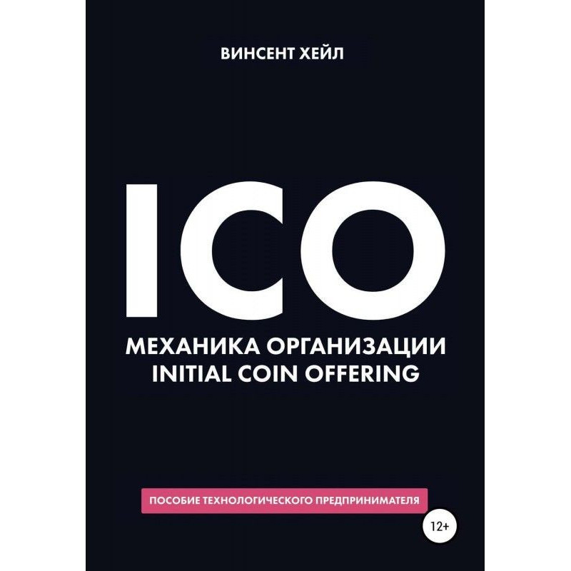 ICO. Механіка організації...