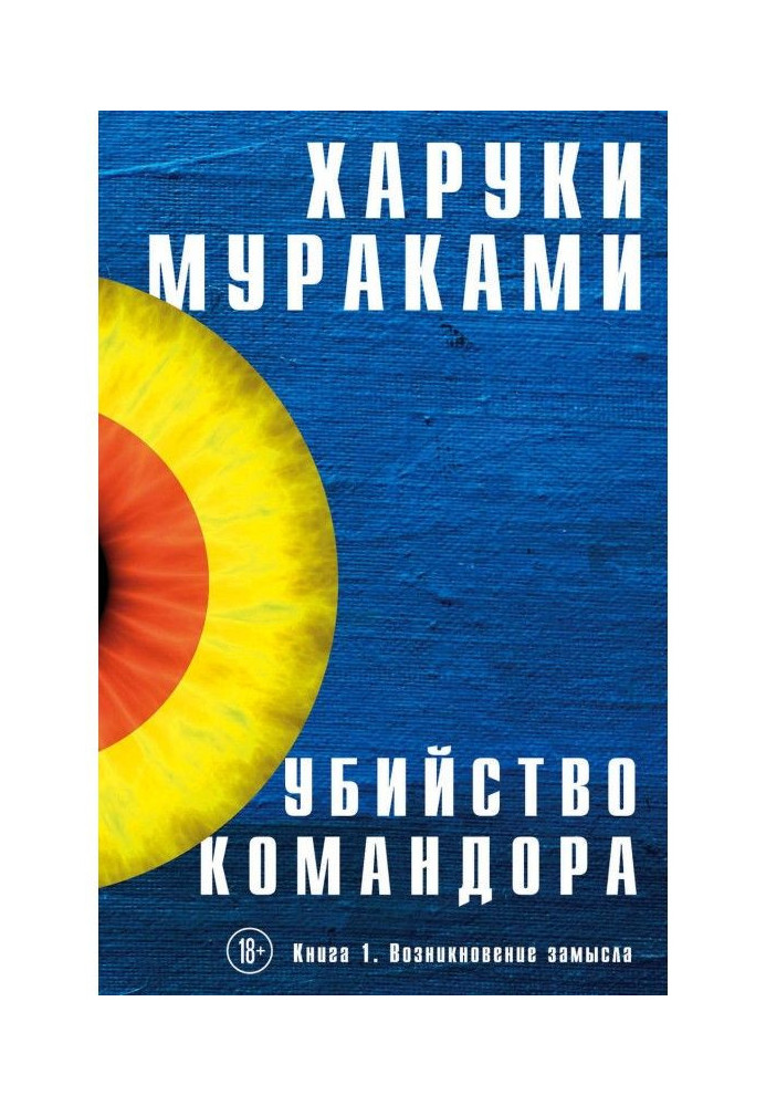 Вбивство Командора. Книга 1. Виникнення задуму