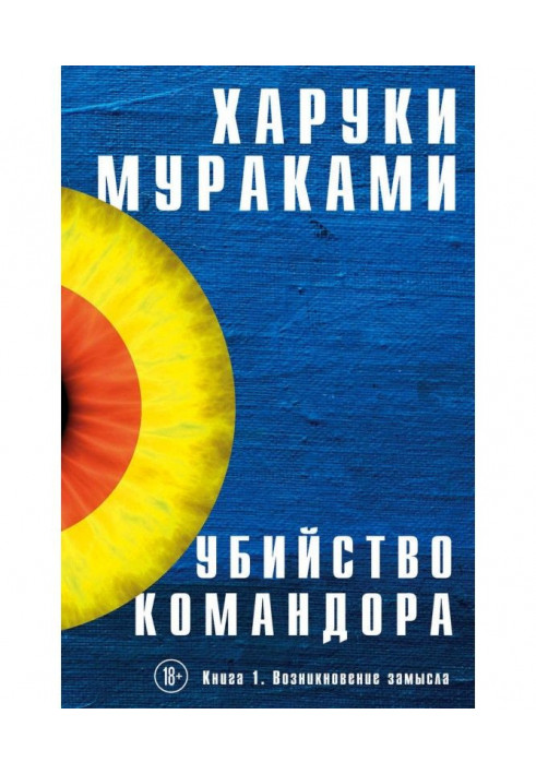 Вбивство Командора. Книга 1. Виникнення задуму