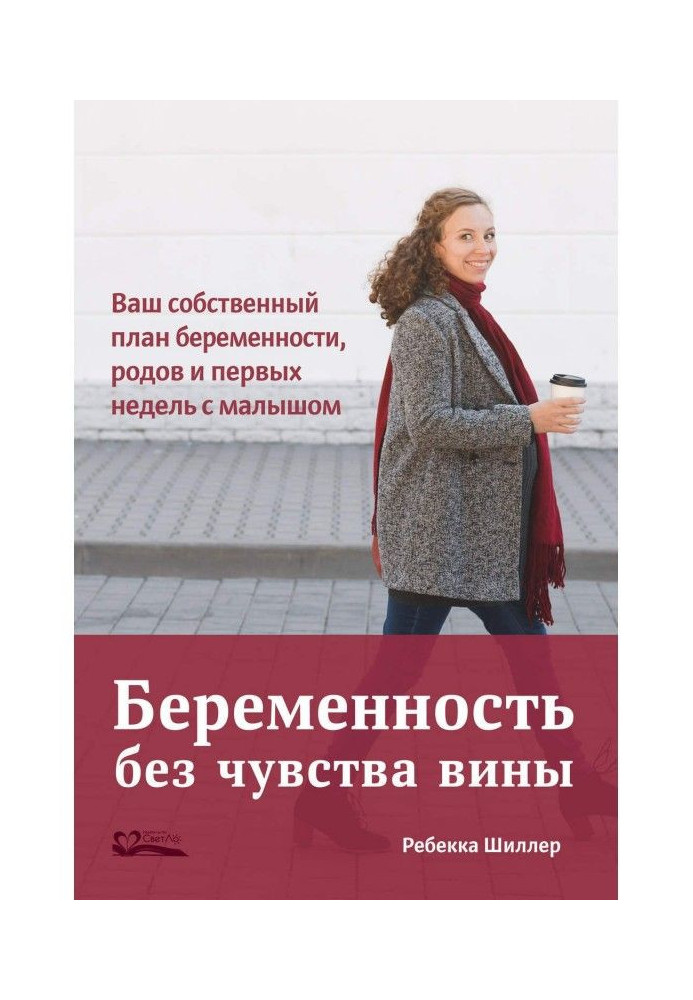 Вагітність без відчуття провини. Ваш власний план вагітності, пологів і перших тижнів з малюком