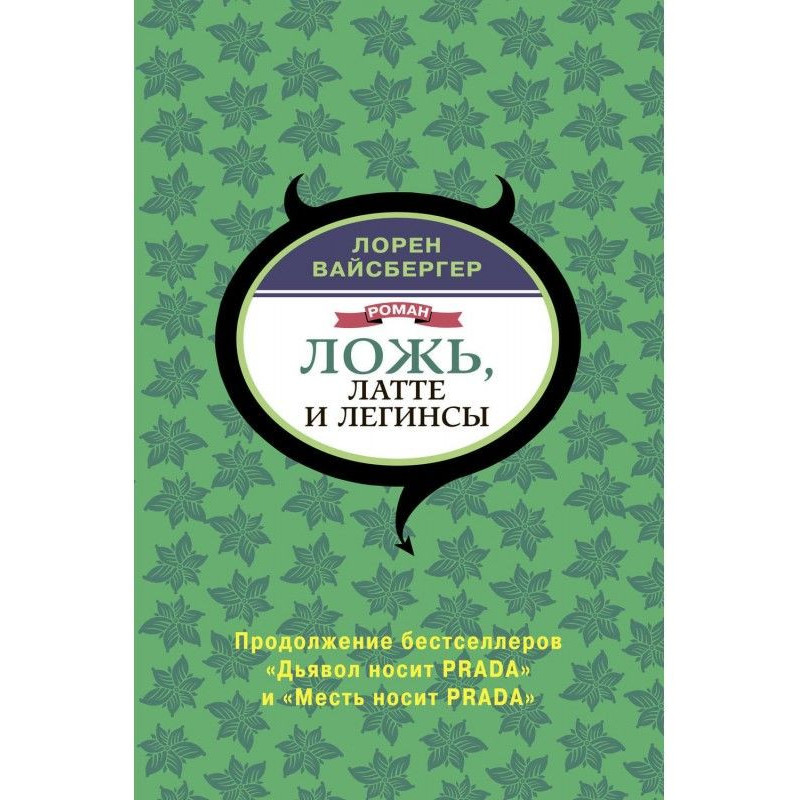 Брехня, латте і легинсы