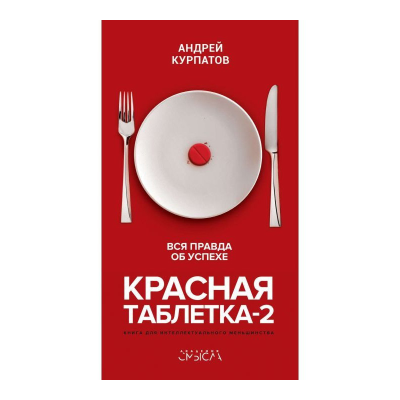 Червона таблетка- 2. Уся...