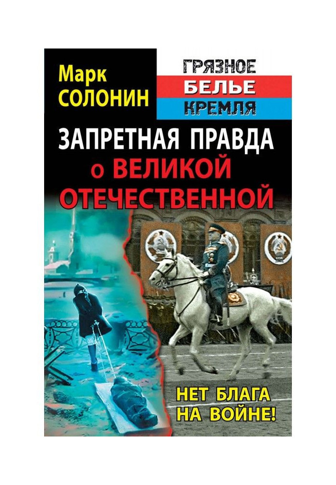 Заборонена правда про Велика Вітчизняна. Немає блага на війні!