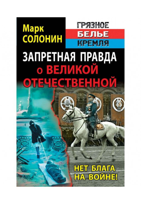 Запретная правда о Великой Отечественной. Нет блага на войне!