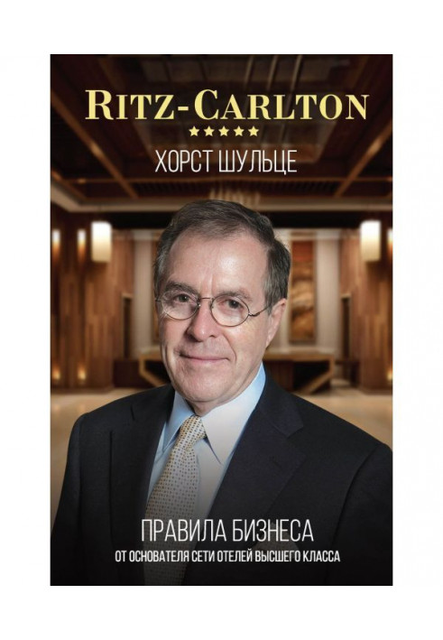 Ritz - Carlton: правила бізнесу від засновника мережі готелів вищого класу