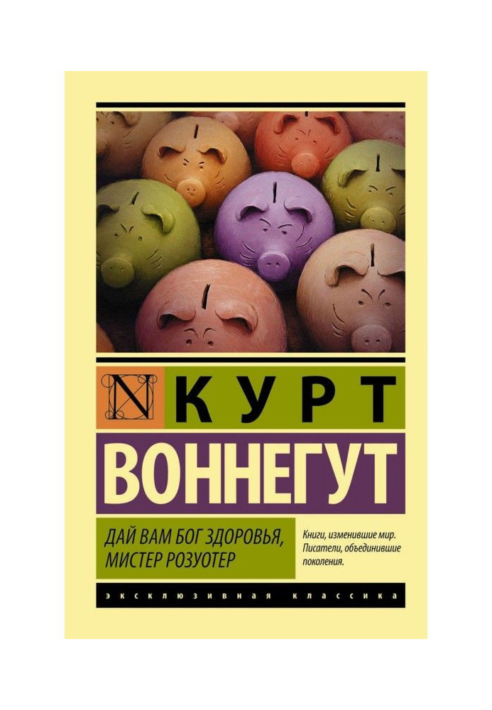 Дай вам Бог здоров'я, містер Розуотер