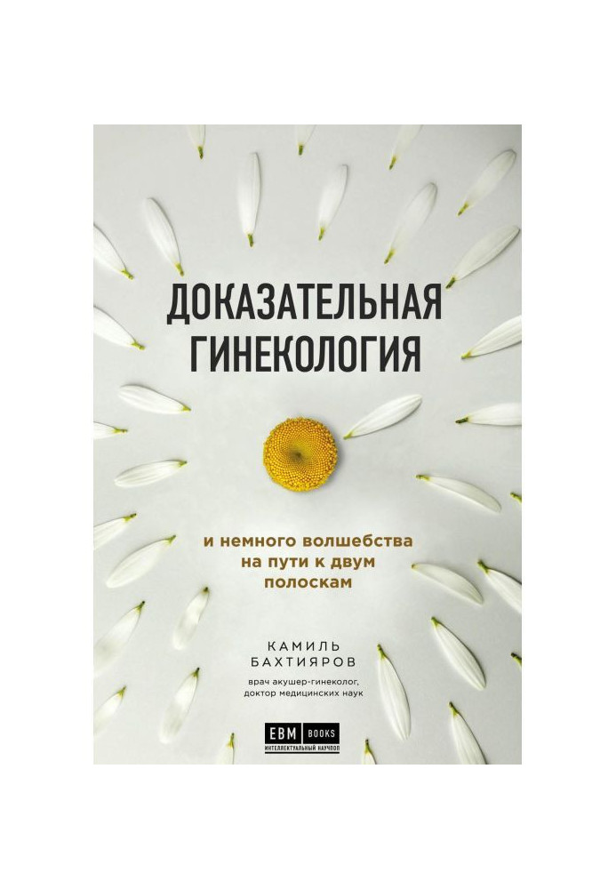 Доказательная гинекология и немного волшебства на пути к двум полоскам