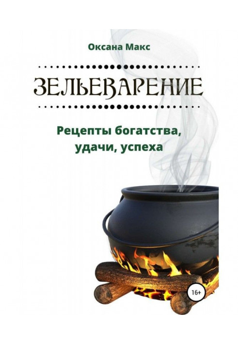 Зельеварение. Рецепти багатства, удачі, успіху