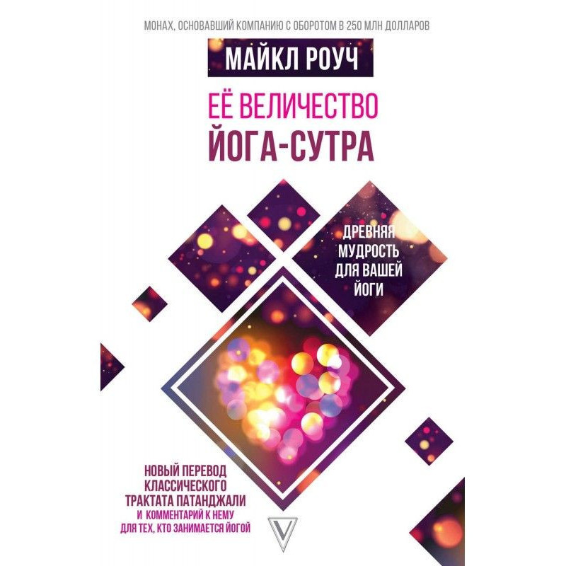 Її величність Йога-сутра