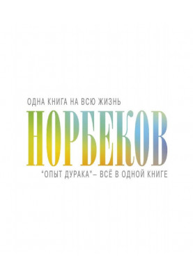 "Досвід дурня" - все в одній книзі