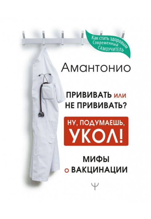 Прищеплювати або не прищеплювати? чи Ну, подумаєш, укол! Міфи про вакцинацію