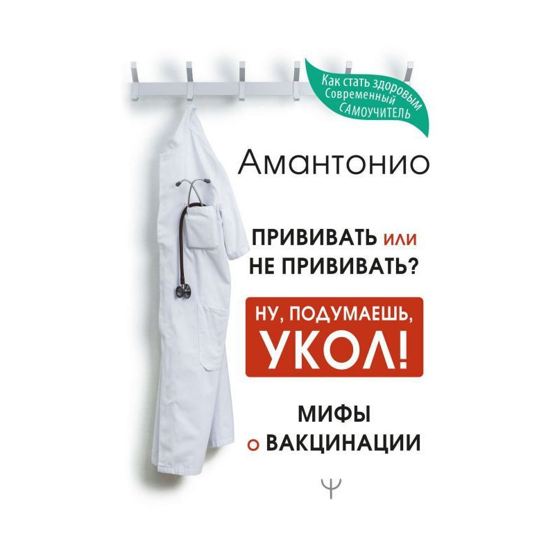 Прививать или не прививать?...