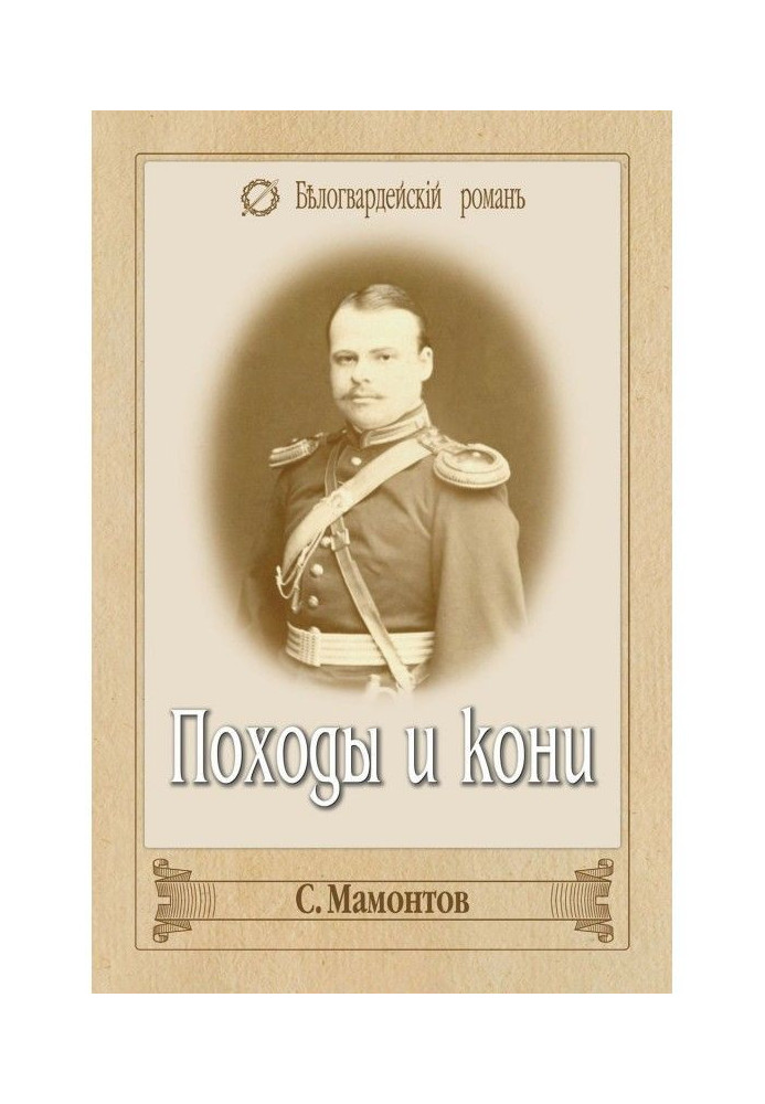 Походи і коні