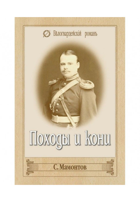 Походи і коні