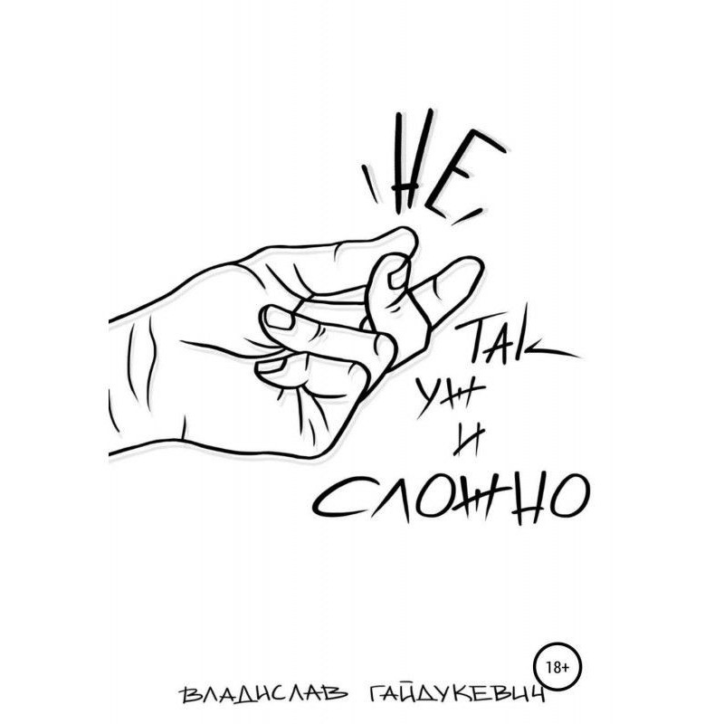 Не так вже і складно