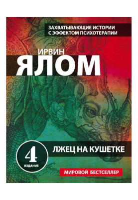 Брехун на кушетці