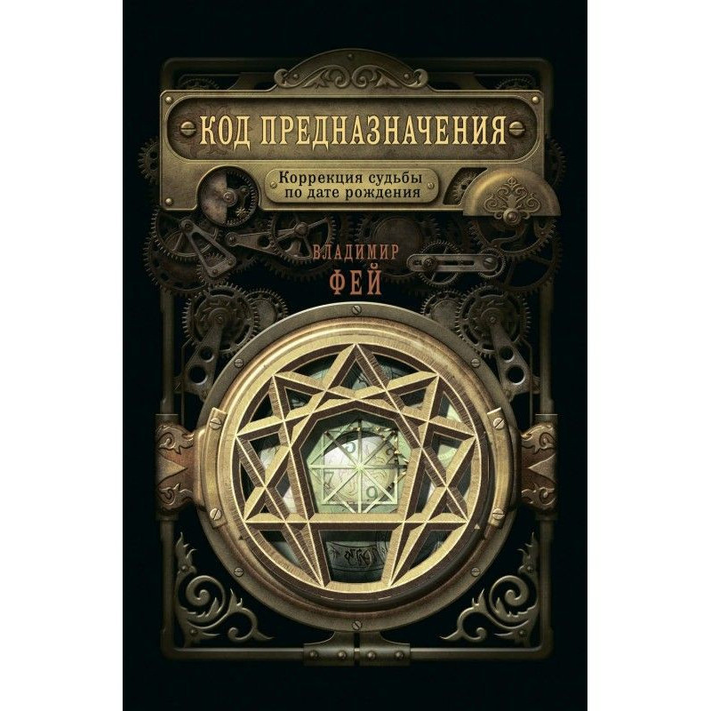 Code of destiny. Correction...