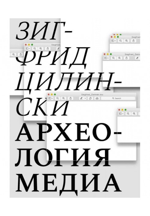 Археология медиа. О «глубоком времени» аудиовизуальных технологий