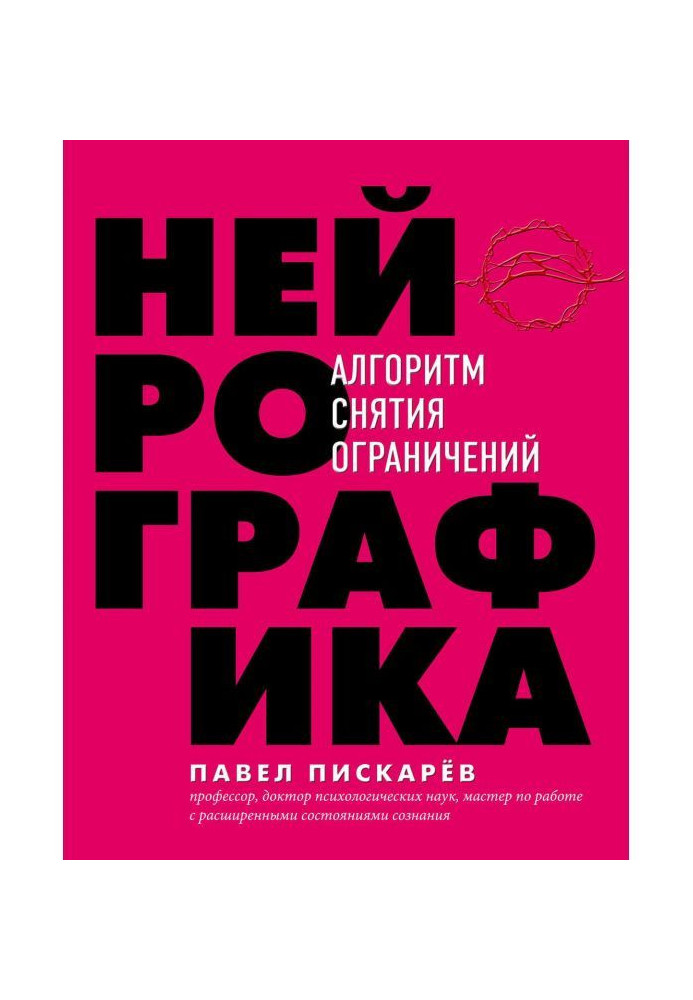 Нейрографіка. Алгоритм зняття обмежень