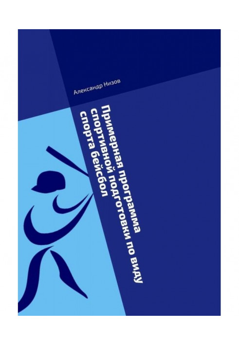 Зразкова програма спортивної підготовки по виду спорту бейсбол. Методичний посібник