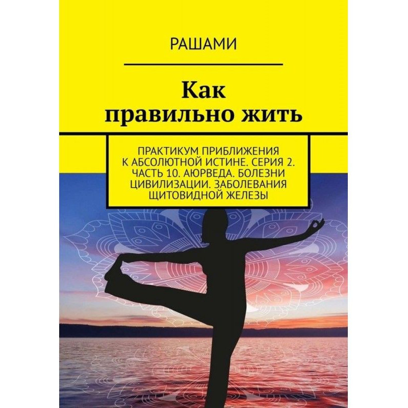 Як правильно жити....
