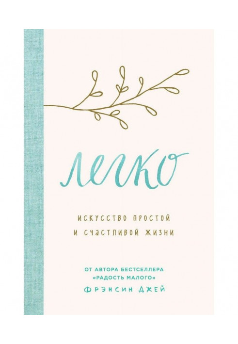 Легко. Мистецтво простого і щасливого життя